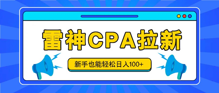 雷神拉新活动项目，操作简单，新手也能轻松日入100+【视频教程+后台开通】 - 搞薯条网-搞薯条网