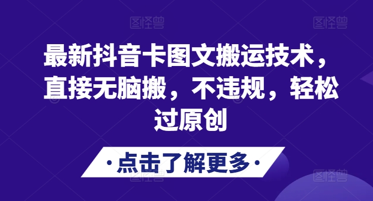 最新抖音卡图文搬运技术，直接无脑搬，不违规，轻松过原创 - 搞薯条网-搞薯条网