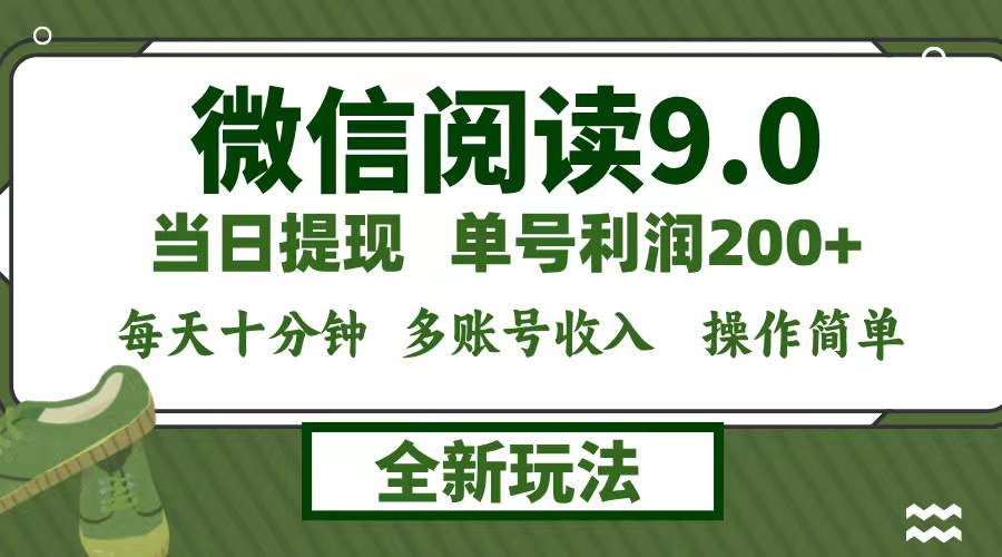 微信阅读9.0新玩法，每天十分钟，单号利润200+，简单0成本，当日就能提… - 搞薯条网-搞薯条网