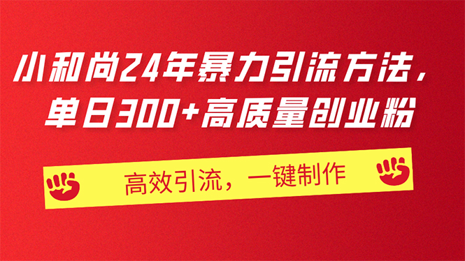 AI小和尚24年暴力引流方法，单日300+高质量创业粉，高效引流，一键制作 - 搞薯条网-搞薯条网