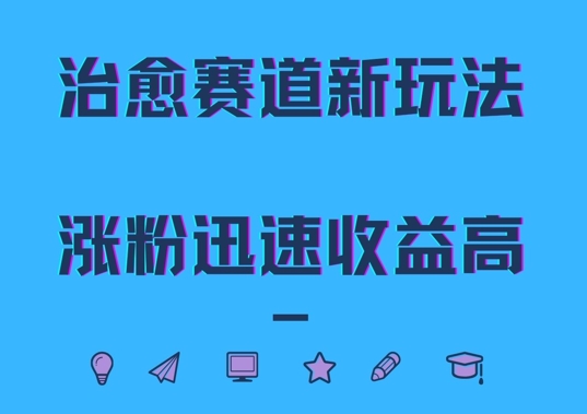 治愈赛道新玩法，治愈文案结合奶奶形象，涨粉迅速收益高【揭秘】 - 搞薯条网-搞薯条网