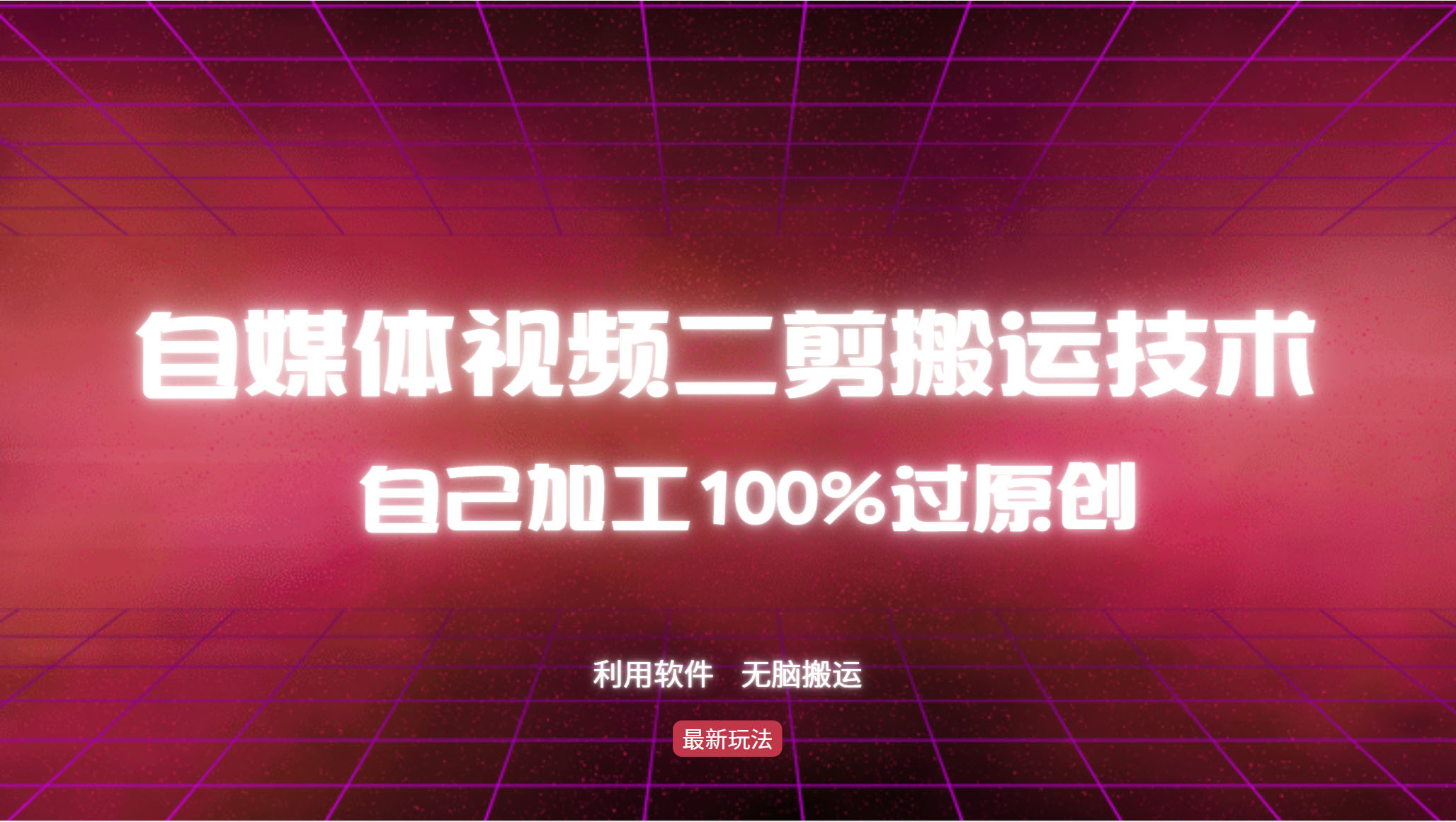 详细教你自媒体视频二剪搬运技术，自己加工100%过原创，无脑搬运 - 搞薯条网-搞薯条网