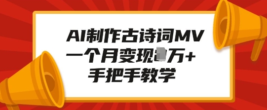 AI制作古诗词MV，一个月变现1W+，手把手教学 - 搞薯条网-搞薯条网