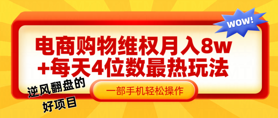 电商购物维权赔付一个月轻松8w+，一部手机掌握最爆玩法干货-搞薯条网 - 搞薯条网-搞薯条网