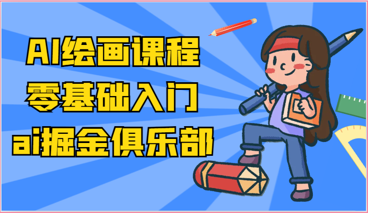 ai掘金系列课程-AI绘画零基础入门，小白也能学会利用AI画图 - 搞薯条网-搞薯条网