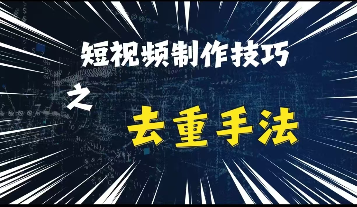 最新短视频搬运，纯手工去重，二创剪辑方法【揭秘】 - 搞薯条网-搞薯条网