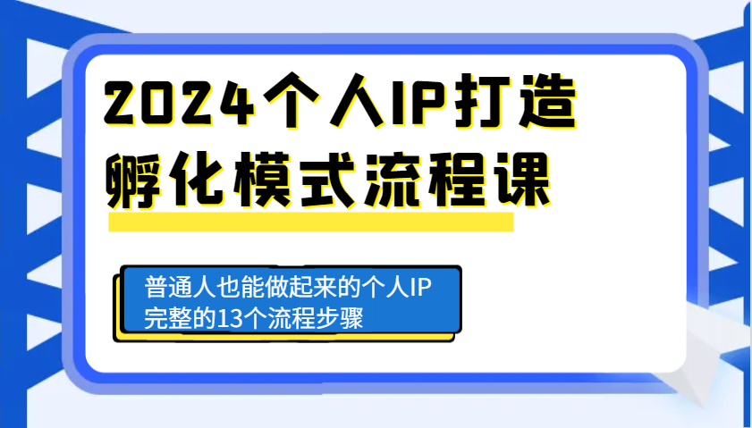 2024个人IP打造孵化模式流程课，普通人也能做起来的个人IP完整的13个流程步骤 - 搞薯条网-搞薯条网