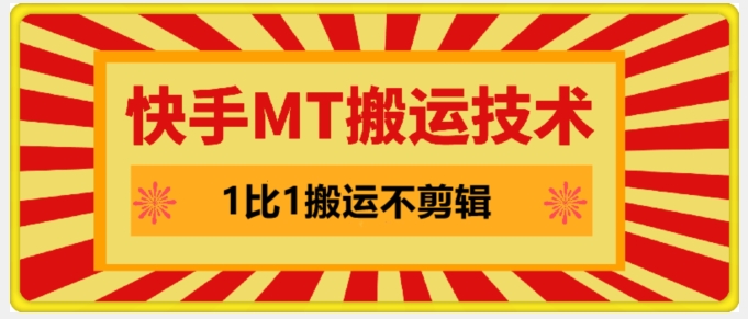 快手MT搬运技术，一比一搬运不剪辑，剧情可用，条条同框 - 搞薯条网-搞薯条网