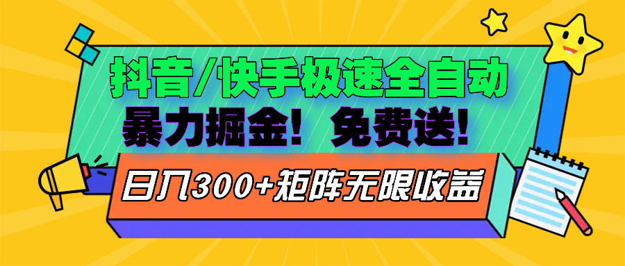 抖音/快手极速版全自动掘金 免费送玩法 - 搞薯条网-搞薯条网