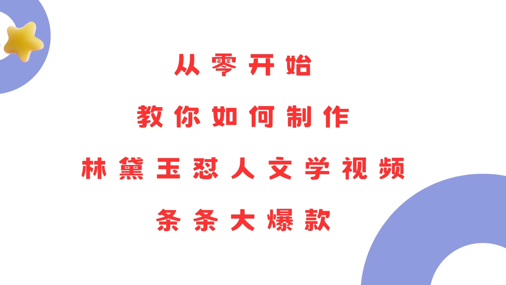 从零开始，教你如何制作林黛玉怼人文学视频！条条大爆款！ - 搞薯条网-搞薯条网