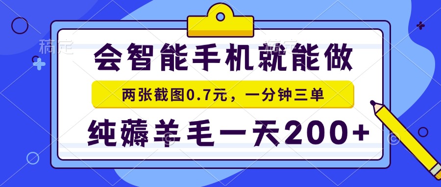 会智能手机就能做，两张截图0.7元，一分钟三单，纯薅羊毛一天200+ - 搞薯条网-搞薯条网