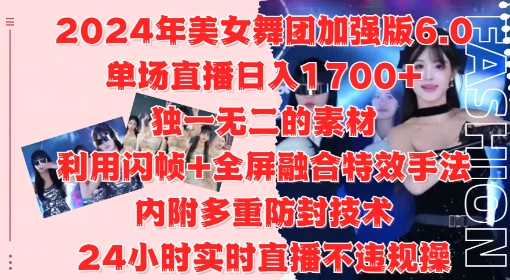 2024年美女舞团加强版6.0，单场直播日入1.7k，利用闪帧+全屏融合特效手法，24小时实时直播不违规操【揭秘】 - 搞薯条网-搞薯条网