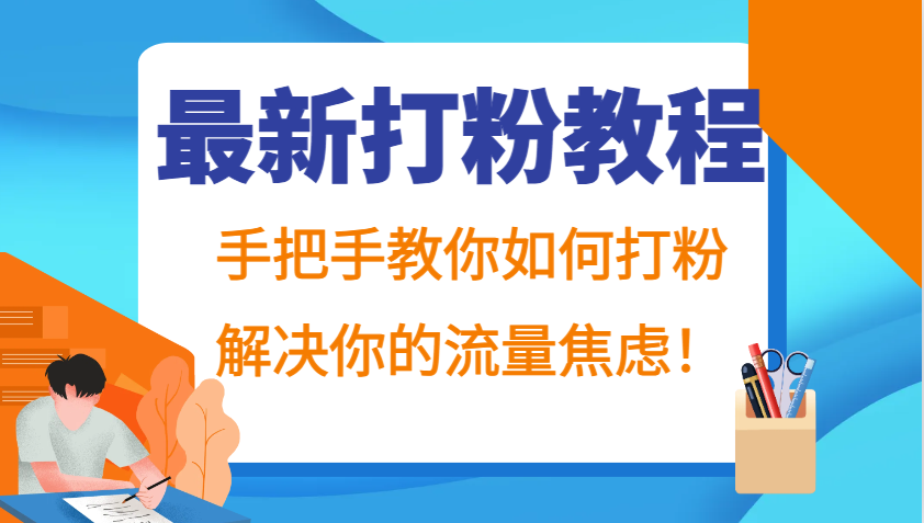 最新打粉教程，手把手教你如何打粉，解决你的流量焦虑！ - 搞薯条网-搞薯条网