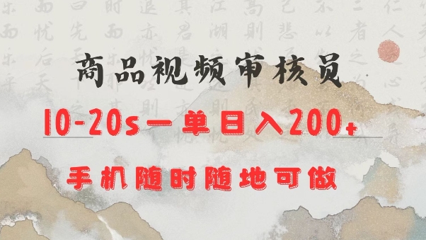 商品视频审核20s一单手机就行随时随地操作日入2张【揭秘】 - 搞薯条网-搞薯条网