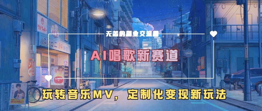 AI唱歌新赛道，玩转音乐mv，定制化变现新玩法 - 搞薯条网-搞薯条网