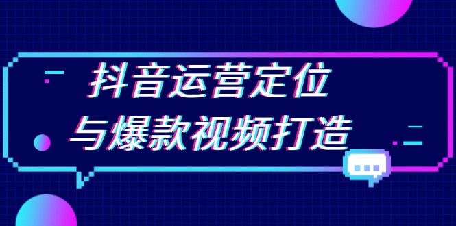 抖音运营定位与爆款视频打造：定位运营方向，挖掘爆款选题，提升播放量 - 搞薯条网-搞薯条网