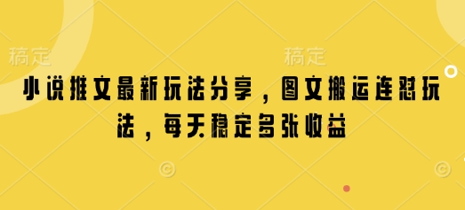 小说推文最新玩法分享，图文搬运连怼玩法，每天稳定多张收益 - 搞薯条网-搞薯条网