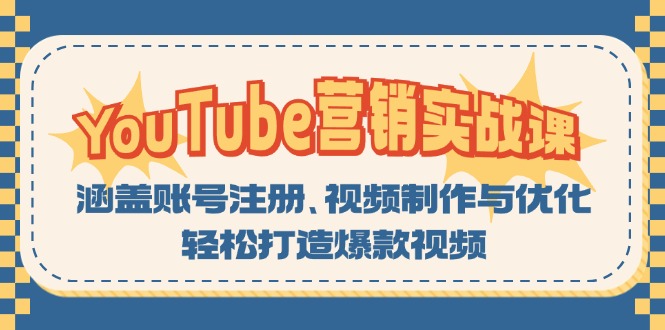 YouTube-营销实战课：涵盖账号注册、视频制作与优化，轻松打造爆款视频 - 搞薯条网-搞薯条网