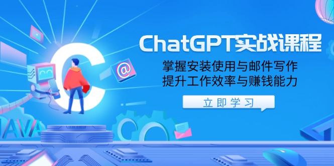 ChatGPT实战课程，掌握安装使用与邮件写作，提升工作效率与赚钱能力 - 搞薯条网-搞薯条网