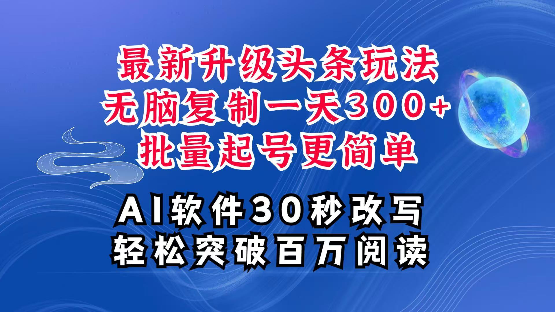 AI头条最新玩法，复制粘贴单号搞个300+，批量起号随随便便一天四位数，超详细课程 - 搞薯条网-搞薯条网