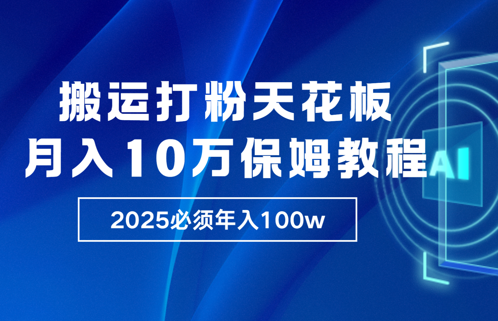 炸裂，独创首发，纯搬运引流日进300粉，月入10w保姆级教程 - 搞薯条网-搞薯条网