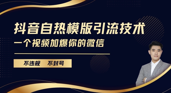 抖音最新自热模版引流技术，不违规不封号，一个视频加爆你的微信【揭秘】 - 搞薯条网-搞薯条网