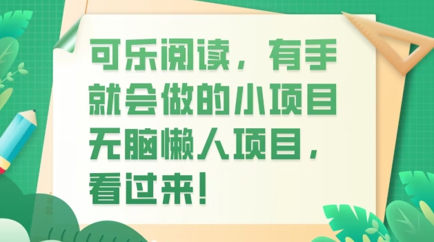 可乐阅读，有手就会做的小项目，无脑懒人项目 - 搞薯条网-搞薯条网