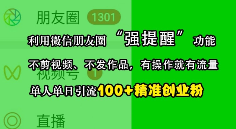 利用微信朋友圈“强提醒”功能，引流精准创业粉，不剪视频、不发作品，单人单日引流100+创业粉 - 搞薯条网-搞薯条网