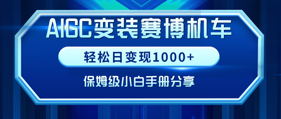 AIGC变装赛博机车，轻松日变现1000+，保姆级小白手册分享！ - 搞薯条网-搞薯条网