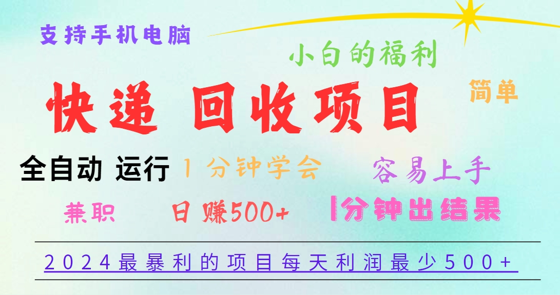 2024最暴利的项目，每天利润500+，容易上手，小白一分钟学会，一分钟出结果 - 搞薯条网-搞薯条网