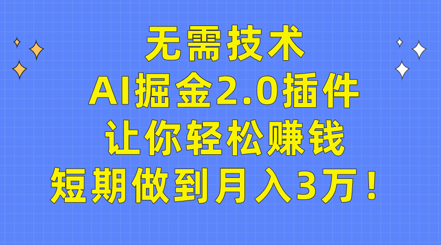 (9535期)无需技术，AI掘金2.0插件让你轻松赚钱，短期做到月入3万！ - 搞薯条网-搞薯条网