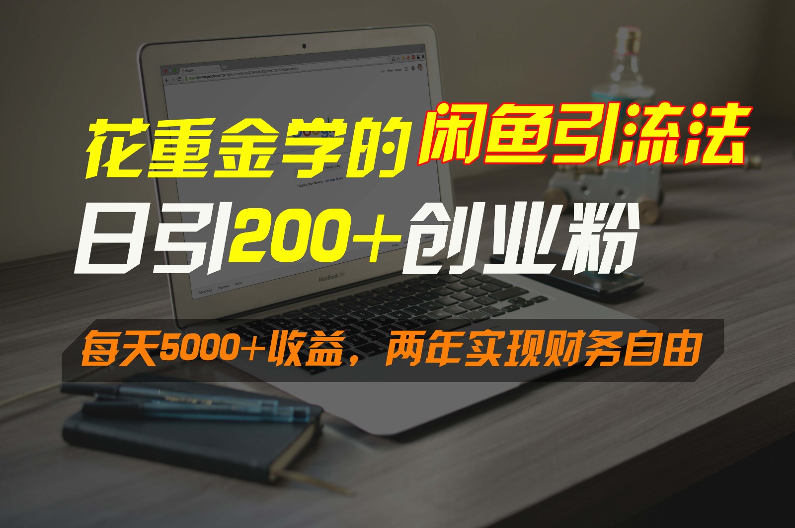 花重金学的闲鱼引流法，日引流300+创业粉，每天5000+收益，两年实现财务自由 - 搞薯条网-搞薯条网