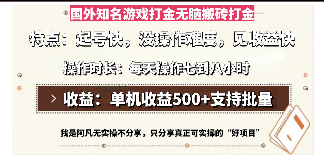 国外知名游戏打金无脑搬砖单机收益500，每天操作七到八个小时 - 搞薯条网-搞薯条网