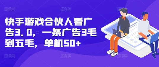 快手游戏合伙人看广告3.0，一条广告3毛到五毛，单机50+【揭秘】 - 搞薯条网-搞薯条网