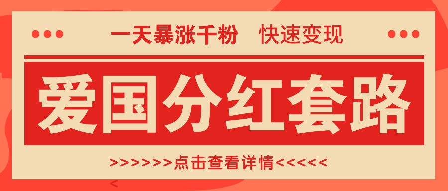 一个极其火爆的涨粉玩法，一天暴涨千粉的爱国分红套路，快速变现日入300+ - 搞薯条网-搞薯条网