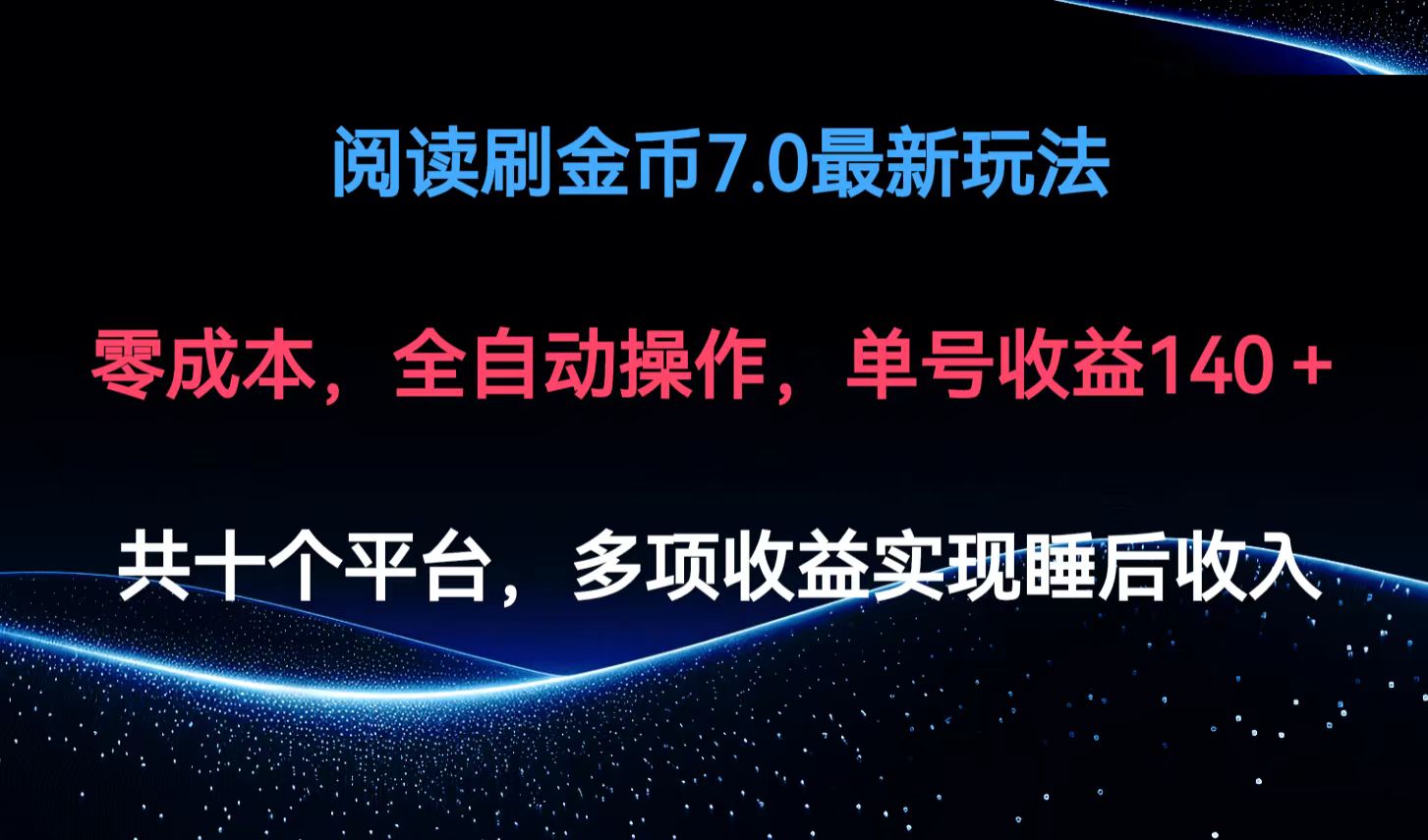 阅读刷金币7.0最新玩法，无需手动操作，单号收益140+ - 搞薯条网-搞薯条网