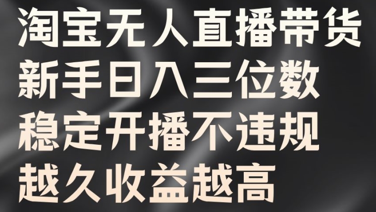 淘宝无人直播带货，新手日入三位数，稳定开播不违规，越久收益越高【揭秘】 - 搞薯条网-搞薯条网