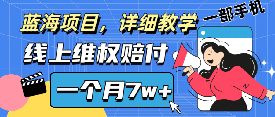 通过线上维权赔付1个月搞了7w+详细教学一部手机操作靠谱副业打破信息差 - 搞薯条网-搞薯条网