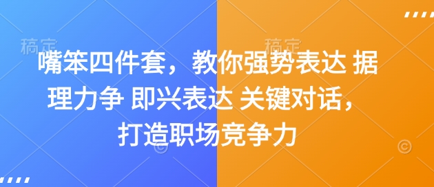 嘴笨四件套，教你强势表达 据理力争 即兴表达 关键对话，打造职场竞争力 - 搞薯条网-搞薯条网