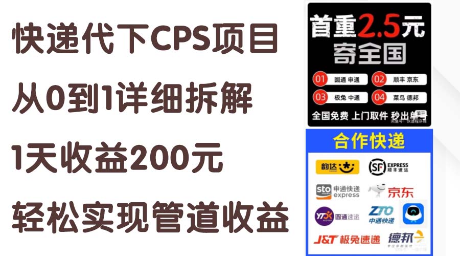 快递代下CPS项目从0到1详细拆解，1天收益200元，轻松实现管道收益 - 搞薯条网-搞薯条网