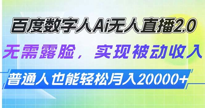 百度数字人Ai无人直播2.0，无需露脸，实现被动收入，普通人也能轻松月… - 搞薯条网-搞薯条网