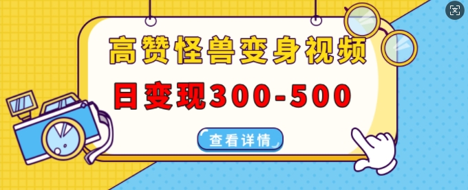 高赞怪兽变身视频制作，日变现300-500，多平台发布(抖音、视频号、小红书) - 搞薯条网-搞薯条网