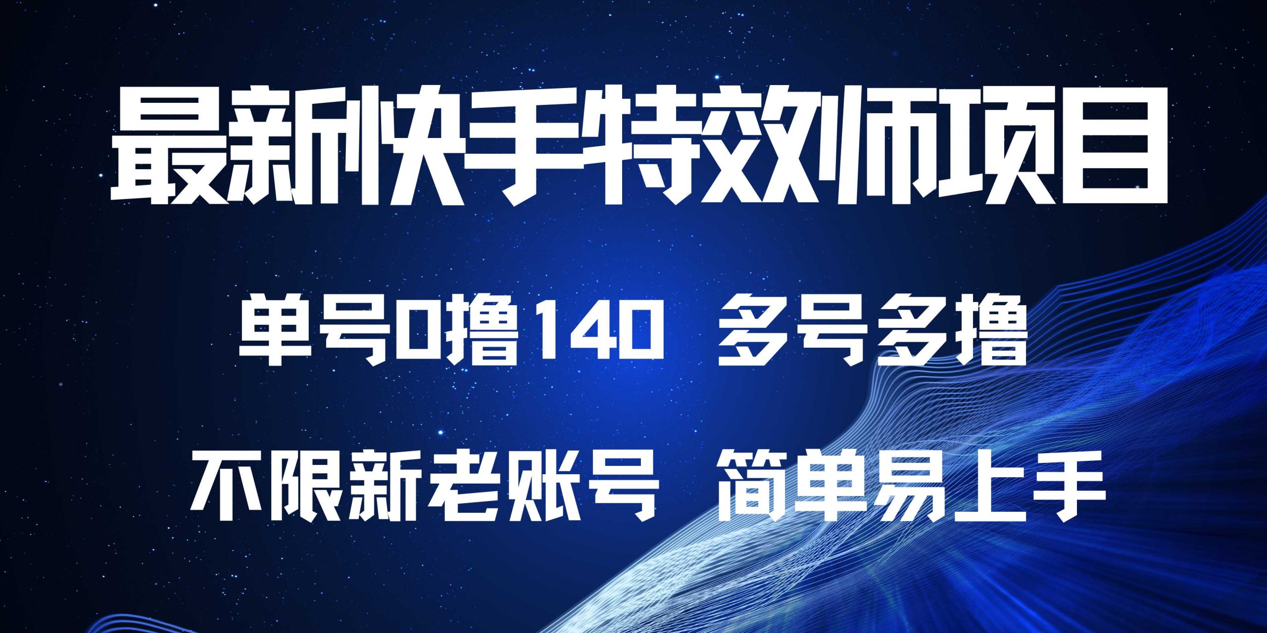 最新快手特效师项目，单号白嫖0撸140，多号多撸 - 搞薯条网-搞薯条网