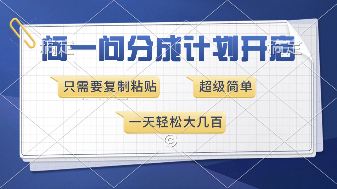 问一问分成计划开启，超简单，只需要复制粘贴，一天也能收入几百 - 搞薯条网-搞薯条网