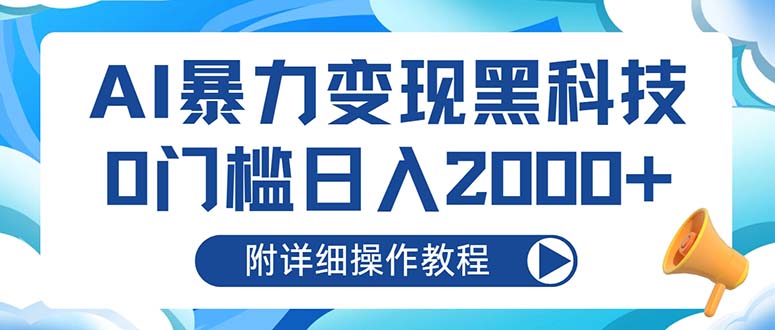 AI暴力变现黑科技，0门槛日入2000+(附详细操作教程 - 搞薯条网-搞薯条网