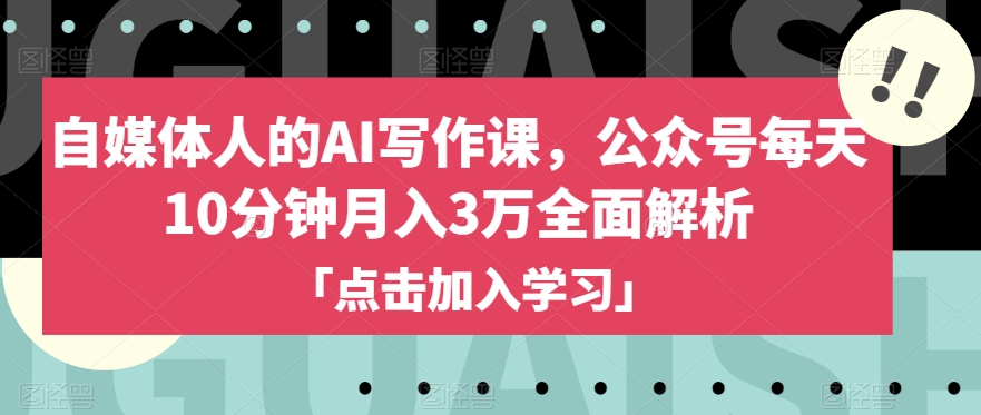 自媒体人的AI写作课，公众号每天10分钟月入3万全面解析 - 搞薯条网-搞薯条网