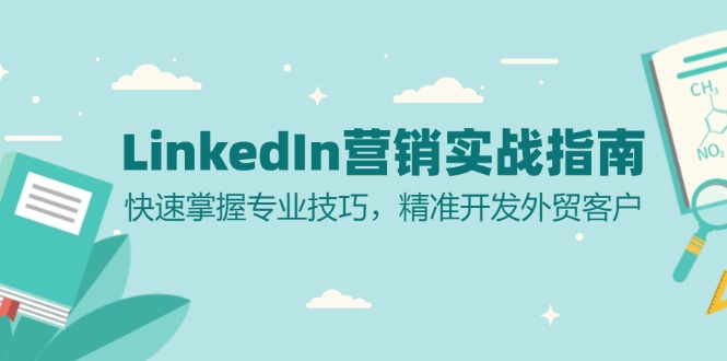 LinkedIn 营销实战指南：快速掌握专业技巧，精准开发外贸客户 - 搞薯条网-搞薯条网