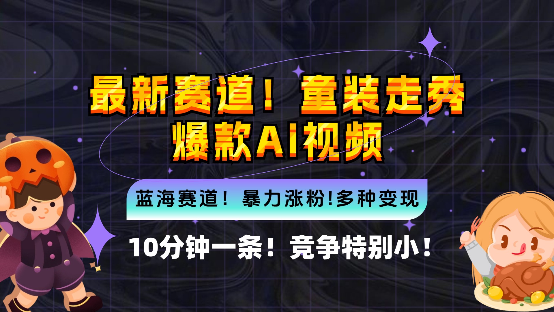 新蓝海赛道，童装走秀爆款Ai视频，10分钟一条 竞争小 变现机会超多，小… - 搞薯条网-搞薯条网