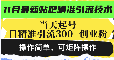 最新贴吧精准引流技术，当天起号，日精准引流300+创业粉，操作简单，可… - 搞薯条网-搞薯条网