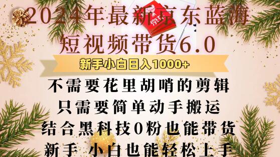 最新京东蓝海短视频带货6.0.不需要花里胡哨的剪辑只需要简单动手搬运结合黑科技0粉也能带货【揭秘】 - 搞薯条网-搞薯条网